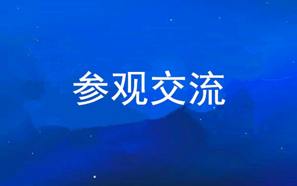 西安工投集團(tuán)黨委組織領(lǐng)導(dǎo)干部赴中亞峰會(huì)會(huì)址、愛(ài)菊集團(tuán)參觀交流