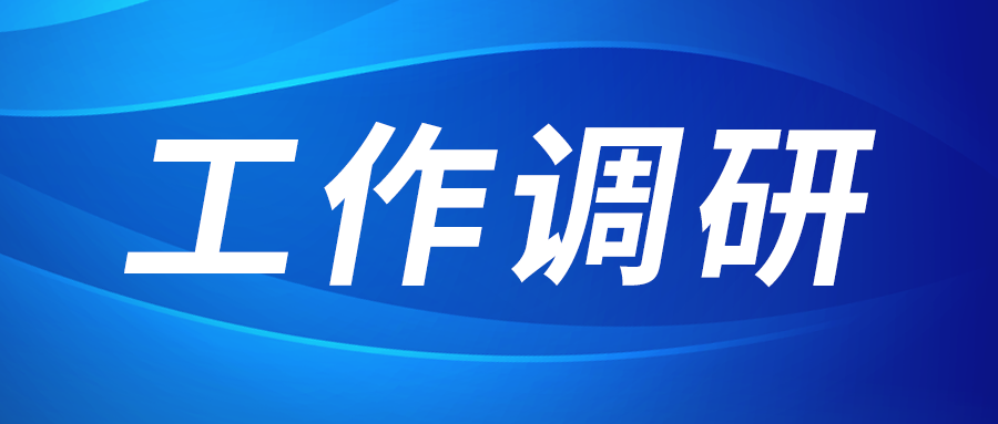 強(qiáng)盛赴集成電路、工創(chuàng)投資、西安資本調(diào)研