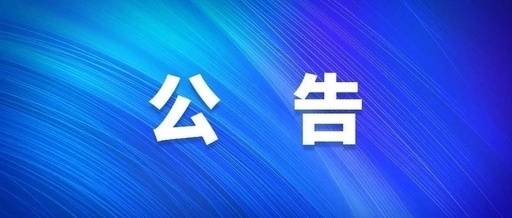 西安工投集團關于群眾反映作風突出問題受理方式