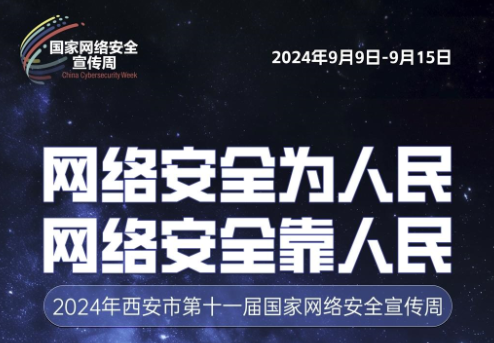 2024年西安市第十一屆國家網(wǎng)絡(luò)安全宣傳周