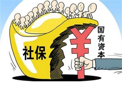 國(guó)資充實(shí)社保全面提速