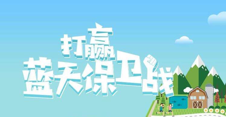 【環(huán)境保護】中國主辦2019年6.5世界環(huán)境日，聚焦“空氣污染”