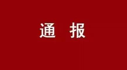 【通報(bào)】西安工業(yè)投資集團(tuán)公司黨委關(guān)于市委第四巡察組對(duì)西安工業(yè)投資集團(tuán)公司黨委開展巡察的通報(bào)