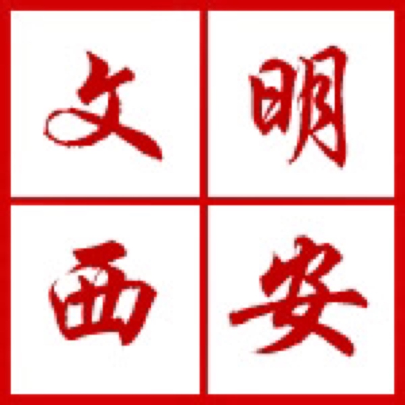 西安開展“迎接綠色十四運(yùn)，當(dāng)好秦嶺生態(tài)衛(wèi)士”志愿服務(wù)系列活動(dòng)