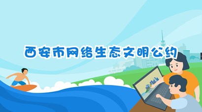 正式發(fā)布！《西安市網(wǎng)絡生態(tài)文明公約》來了！